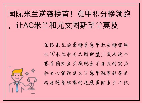 国际米兰逆袭榜首！意甲积分榜领跑，让AC米兰和尤文图斯望尘莫及