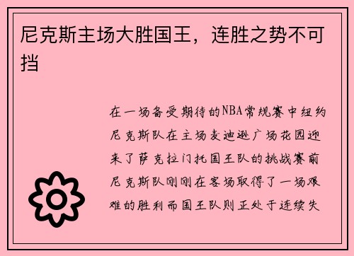 尼克斯主场大胜国王，连胜之势不可挡