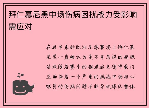 拜仁慕尼黑中场伤病困扰战力受影响需应对