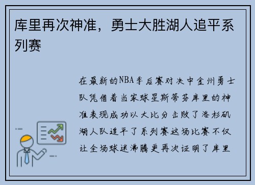 库里再次神准，勇士大胜湖人追平系列赛