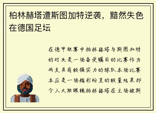 柏林赫塔遭斯图加特逆袭，黯然失色在德国足坛