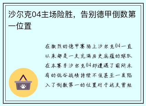沙尔克04主场险胜，告别德甲倒数第一位置
