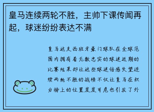 皇马连续两轮不胜，主帅下课传闻再起，球迷纷纷表达不满