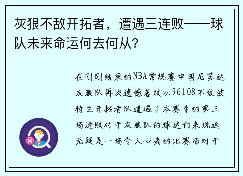 灰狼不敌开拓者，遭遇三连败——球队未来命运何去何从？