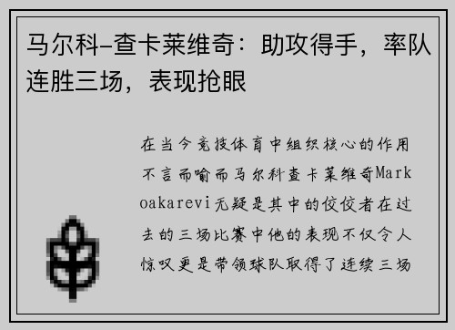 马尔科-查卡莱维奇：助攻得手，率队连胜三场，表现抢眼