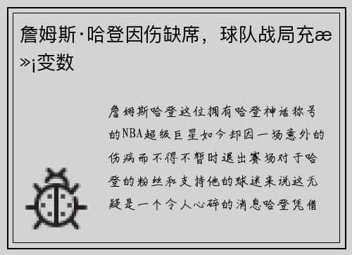 詹姆斯·哈登因伤缺席，球队战局充满变数