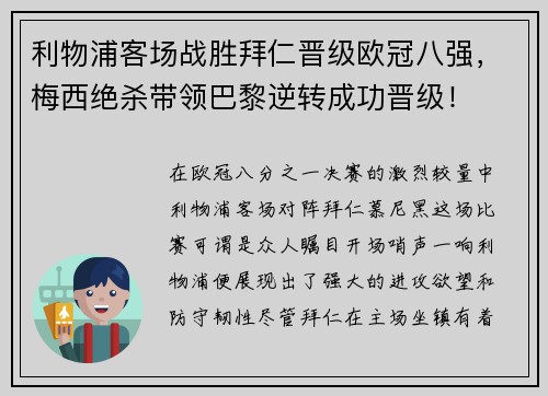 利物浦客场战胜拜仁晋级欧冠八强，梅西绝杀带领巴黎逆转成功晋级！