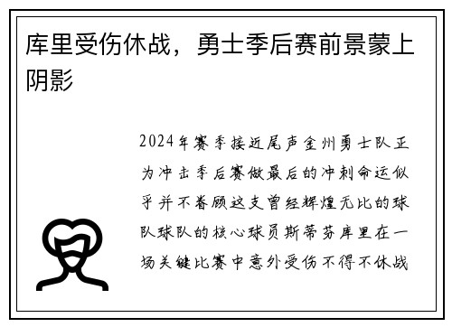 库里受伤休战，勇士季后赛前景蒙上阴影