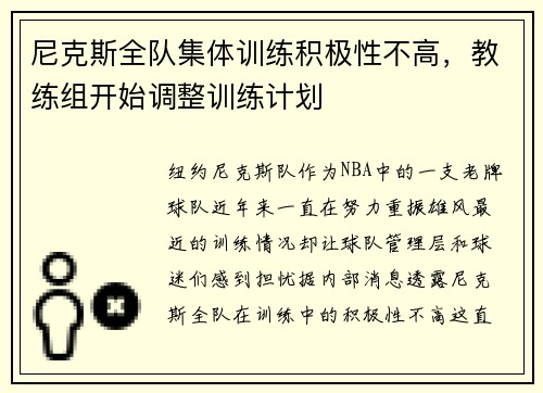 尼克斯全队集体训练积极性不高，教练组开始调整训练计划
