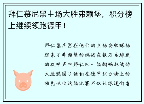 拜仁慕尼黑主场大胜弗赖堡，积分榜上继续领跑德甲！