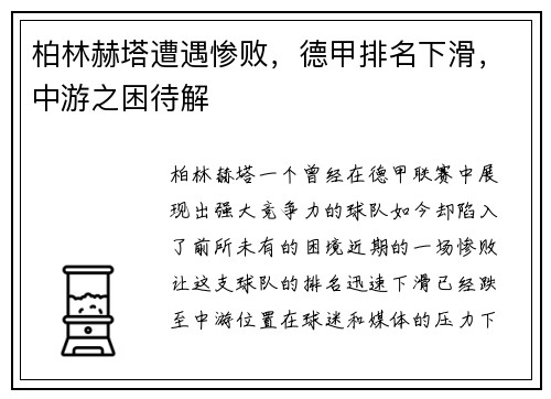 柏林赫塔遭遇惨败，德甲排名下滑，中游之困待解