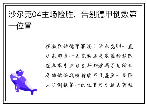 沙尔克04主场险胜，告别德甲倒数第一位置