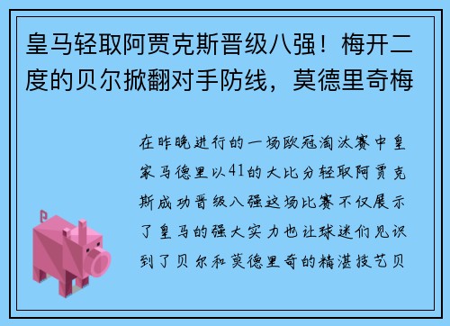 皇马轻取阿贾克斯晋级八强！梅开二度的贝尔掀翻对手防线，莫德里奇梅开神功保驾护航