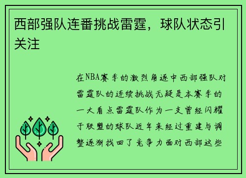 西部强队连番挑战雷霆，球队状态引关注