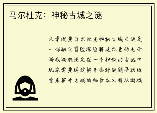 马尔杜克：神秘古城之谜